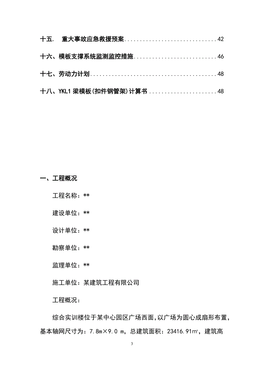 最新版实训楼高大模板工程安全专项施工方案_第3页