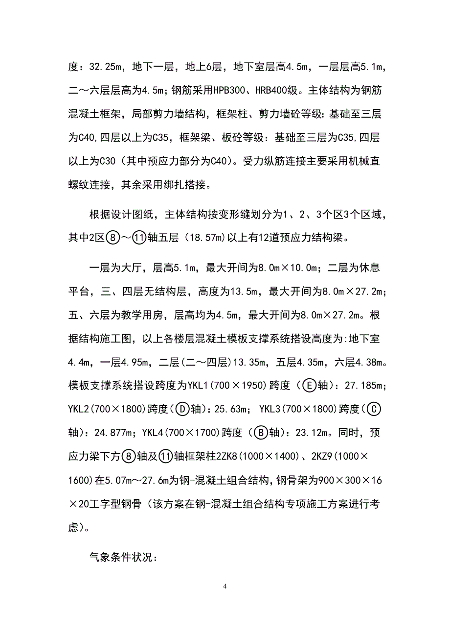 最新版实训楼高大模板工程安全专项施工方案_第4页