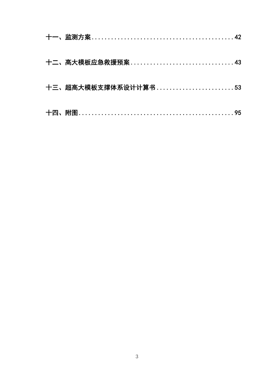 最新版度假中心高大模板工程专项施工方案_第3页