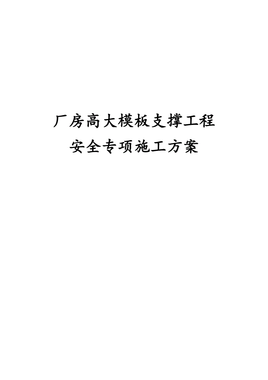 最新版厂房高大模板支撑工程安全专项施工方案_第1页