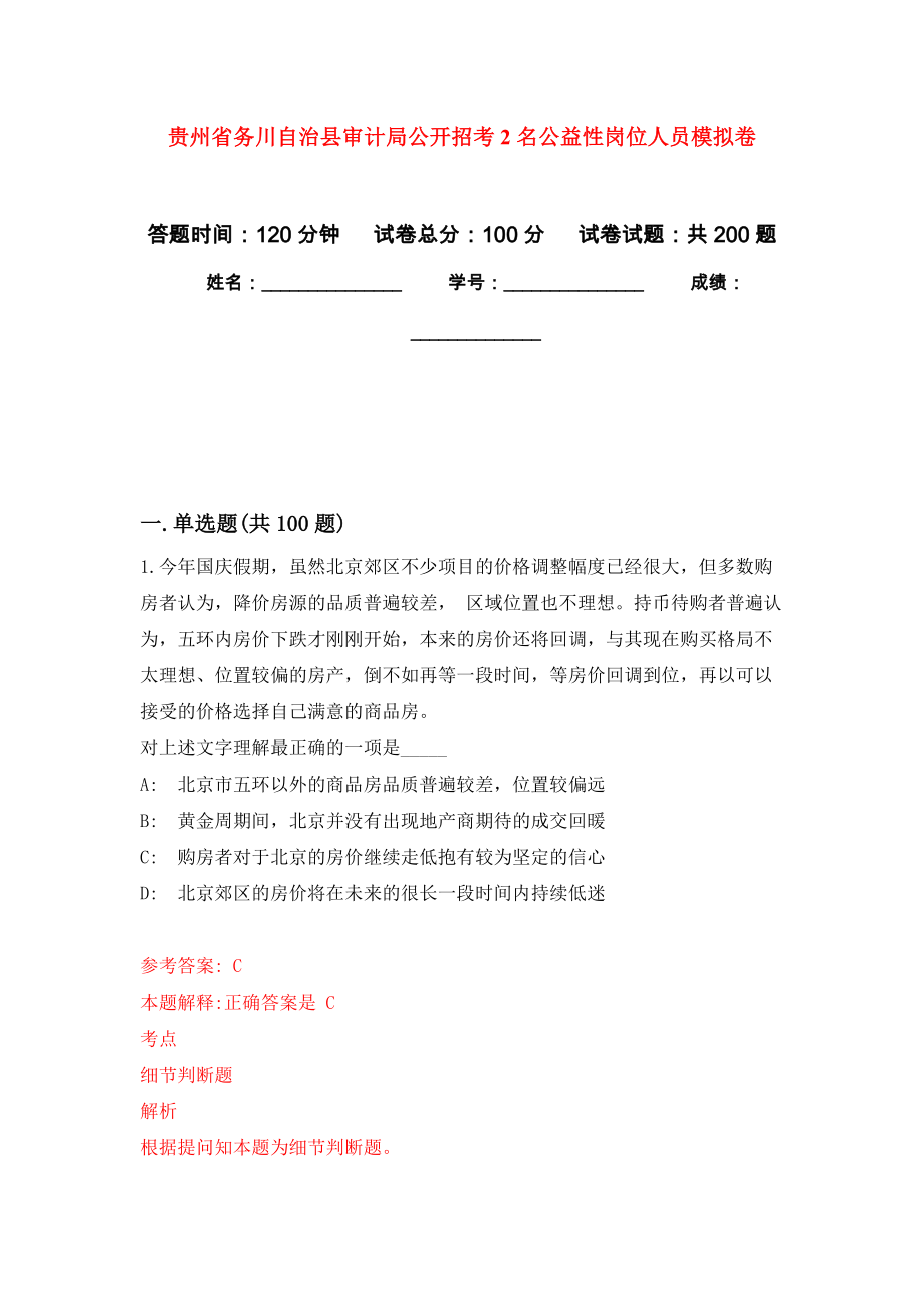贵州省务川自治县审计局公开招考2名公益性岗位人员模拟卷_2_第1页