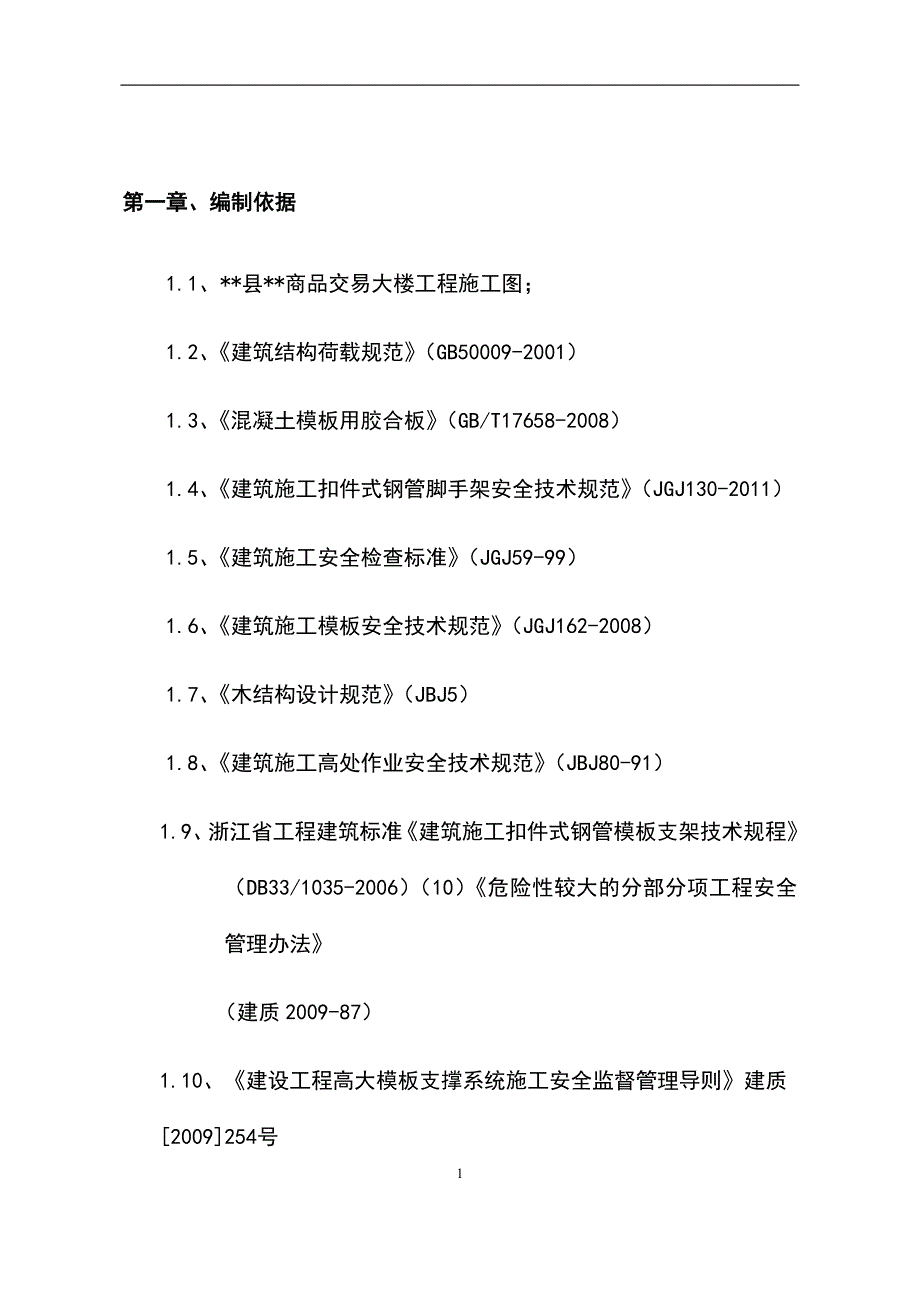 最新版商业大楼高大模板工程专项施工方案_第2页