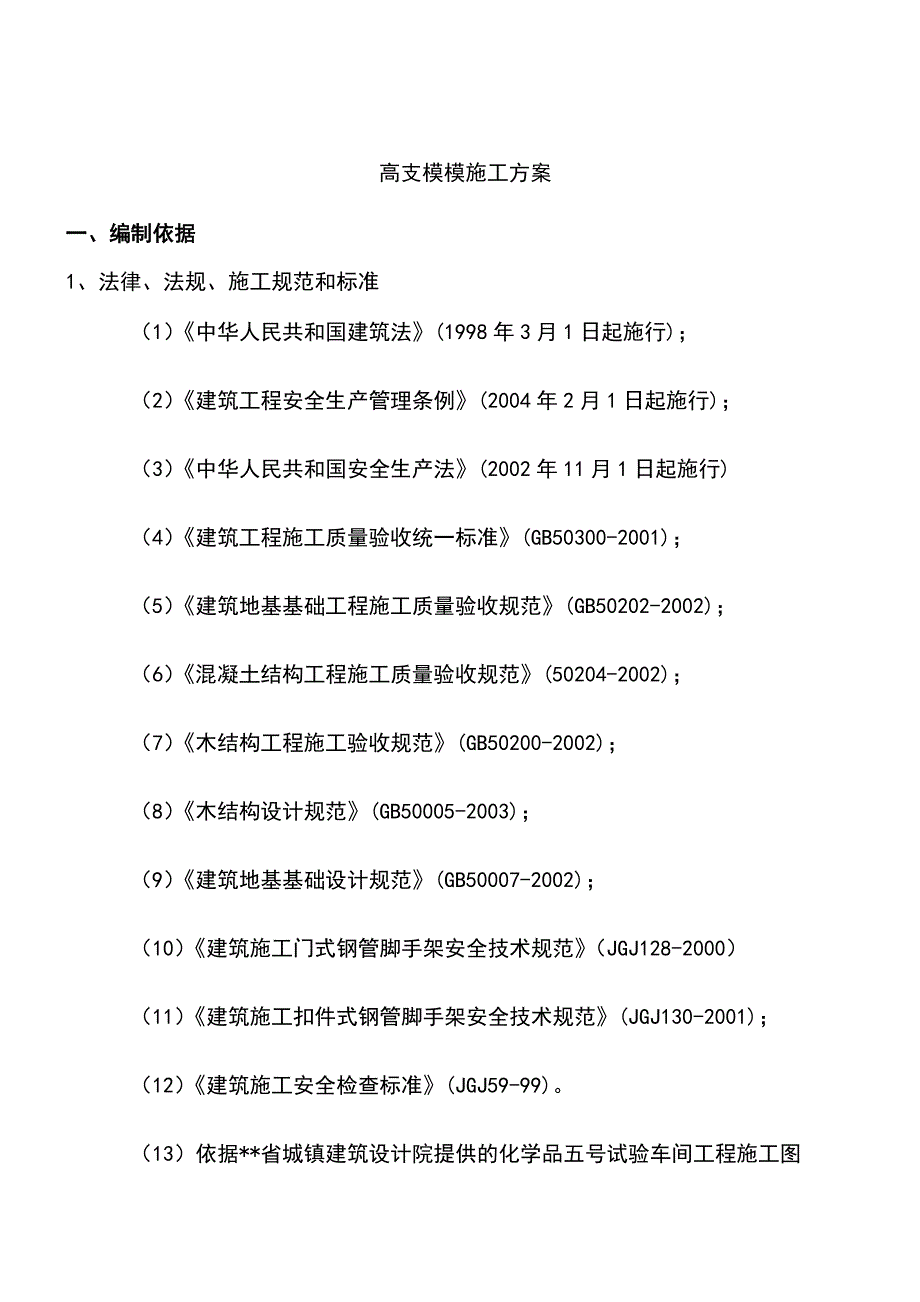 最新版车间项目高大模板支撑体系专项施工方案_第3页