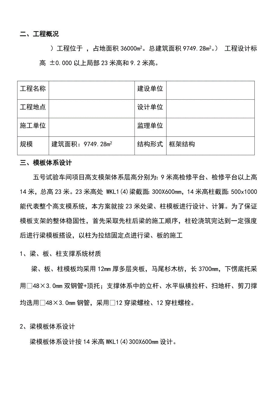 最新版车间项目高大模板支撑体系专项施工方案_第4页