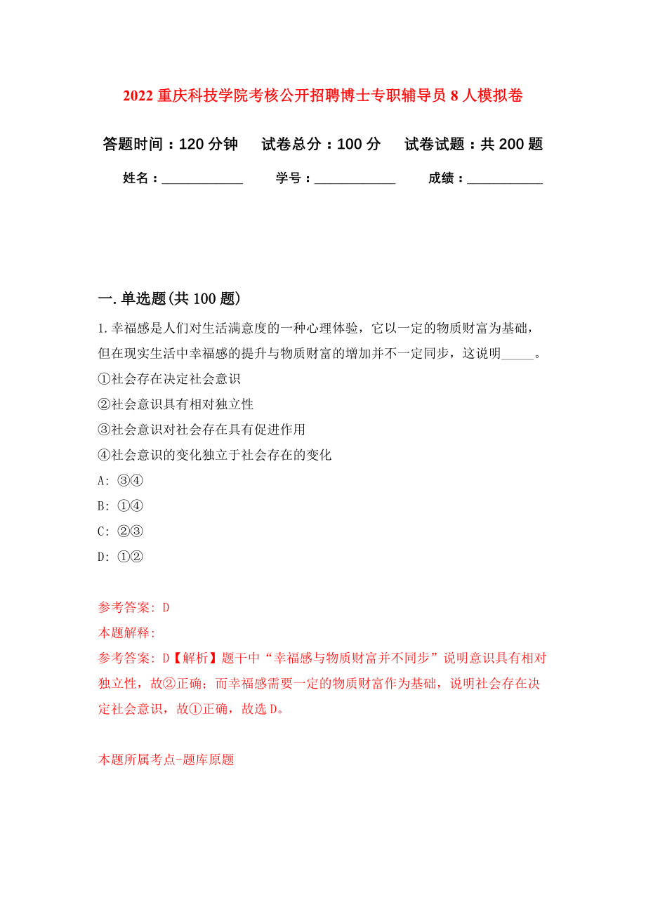 2022重庆科技学院考核公开招聘博士专职辅导员8人模拟训练卷（第8次）_第1页