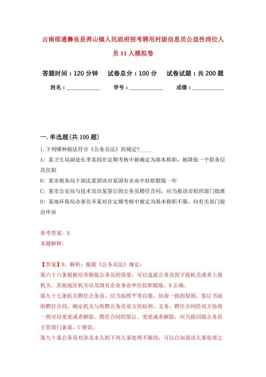 云南邵通彝良县荞山镇人民政府招考聘用村级信息员公益性岗位人员11人模拟训练卷（第5次）_第1页