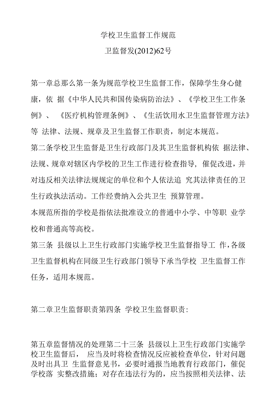学校卫生监督工作规范(DOC34页)_第1页