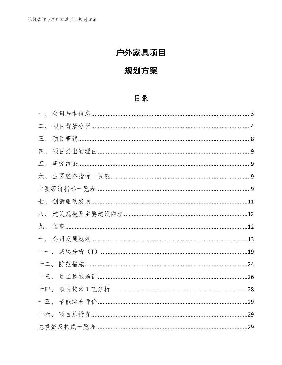 户外家具项目规划方案（范文模板）_第1页