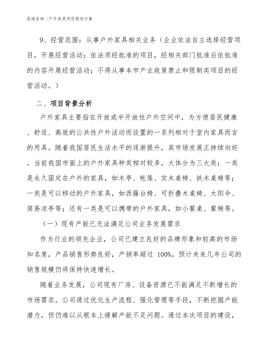 户外家具项目规划方案（范文模板）_第4页