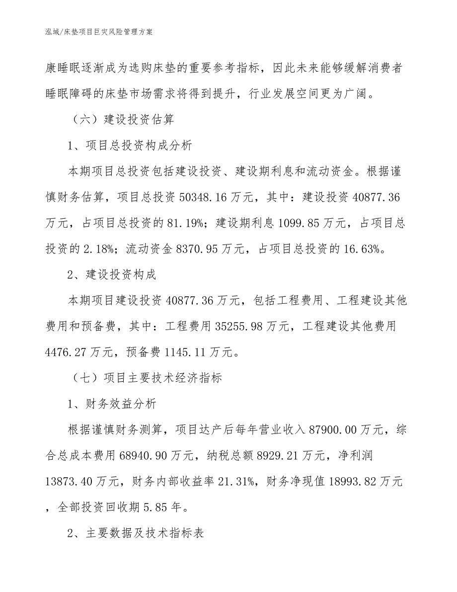 床垫项目巨灾风险管理方案_参考_第4页