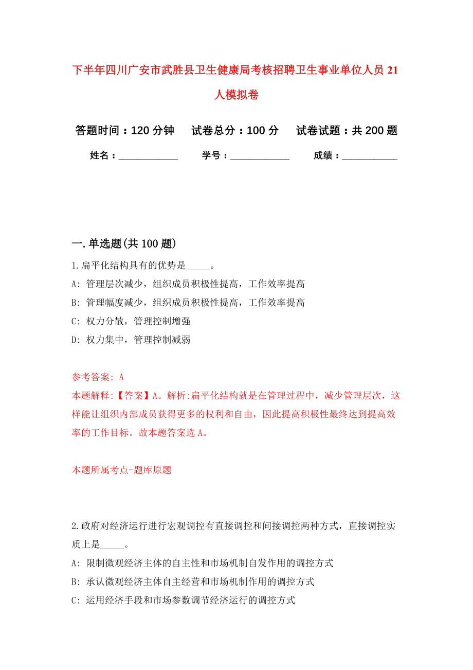 下半年四川广安市武胜县卫生健康局考核招聘卫生事业单位人员21人模拟训练卷（第5次）_第1页