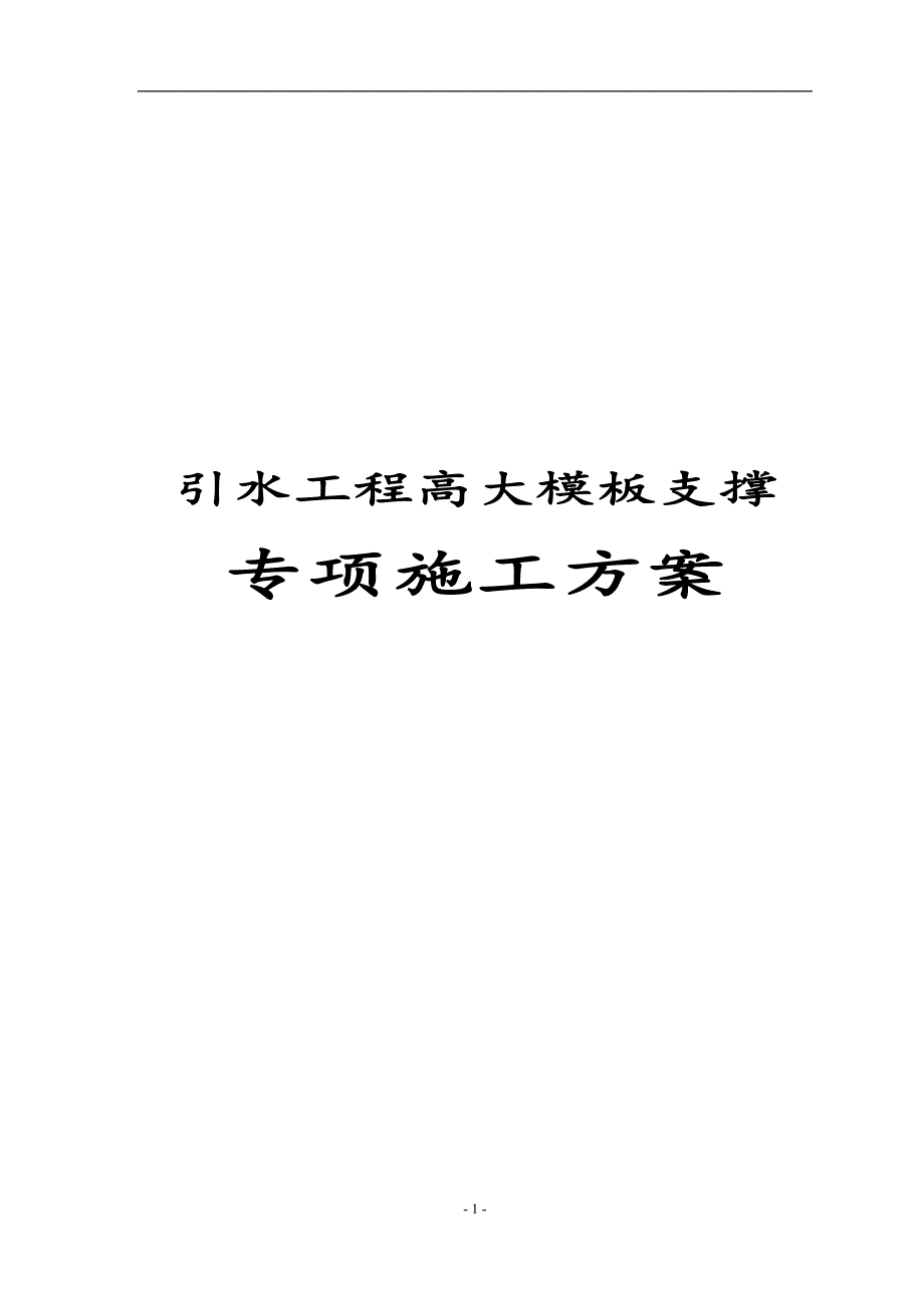 最新版引水工程高大模板支撑专项施工方案_第1页