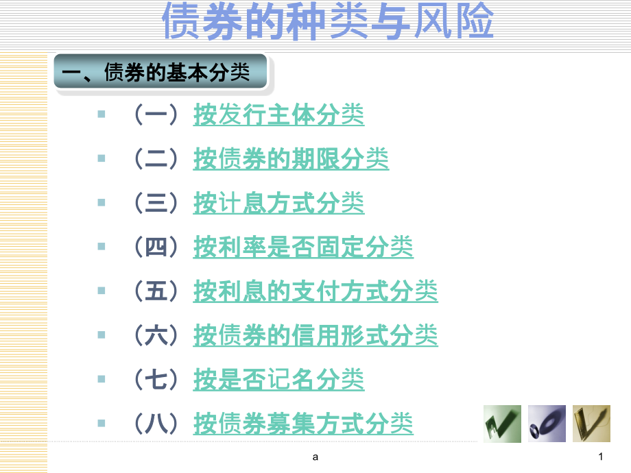 债券的种类与风险课件_第1页