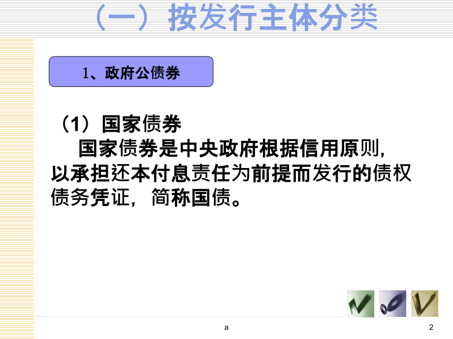 债券的种类与风险课件_第2页