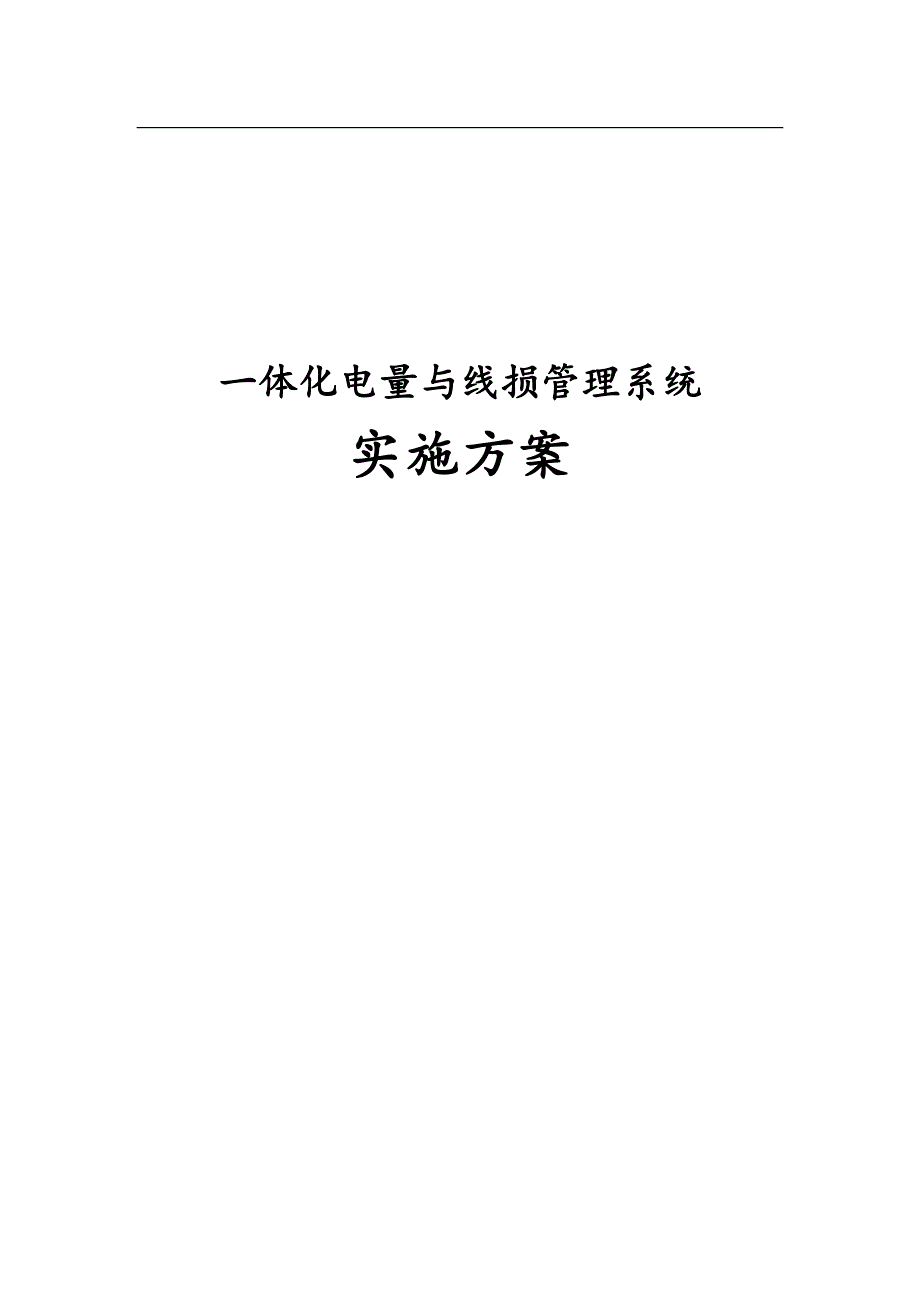 最新版一体化电量与线损管理系统实施方案_第1页