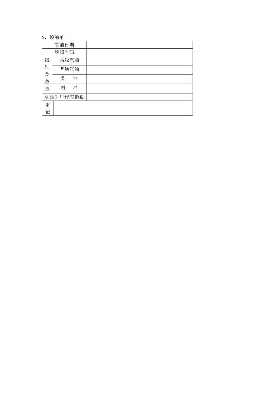 办公室管理制度企业车辆管理全套表格_第5页