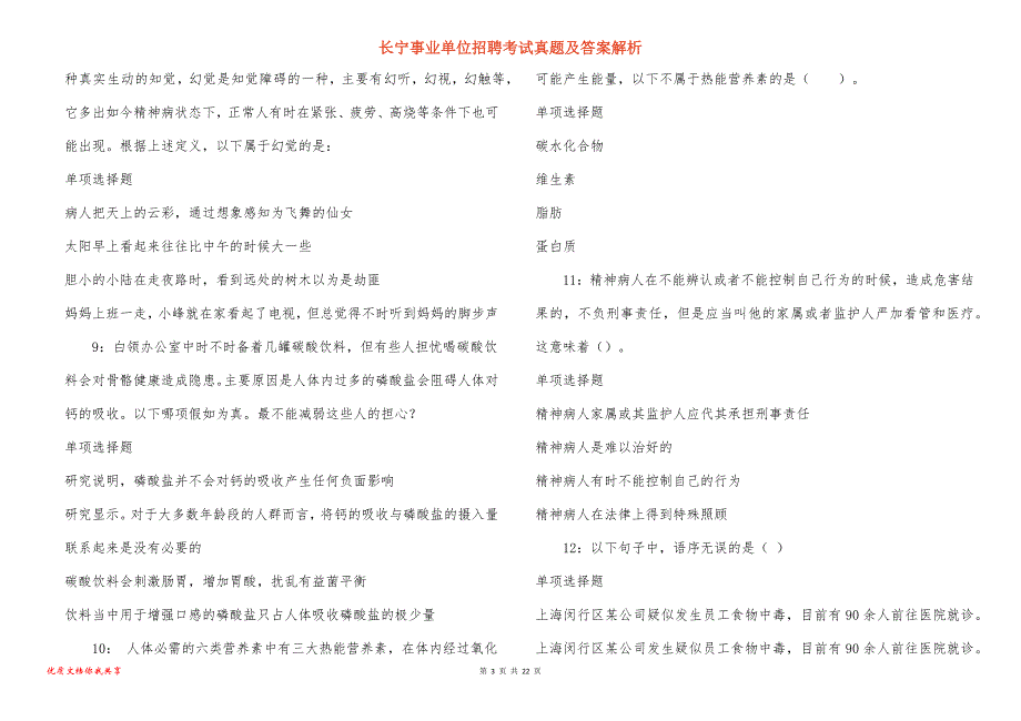 长宁事业单位招聘考试真题及答案解析_39_第3页