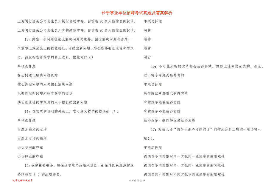 长宁事业单位招聘考试真题及答案解析_39_第4页