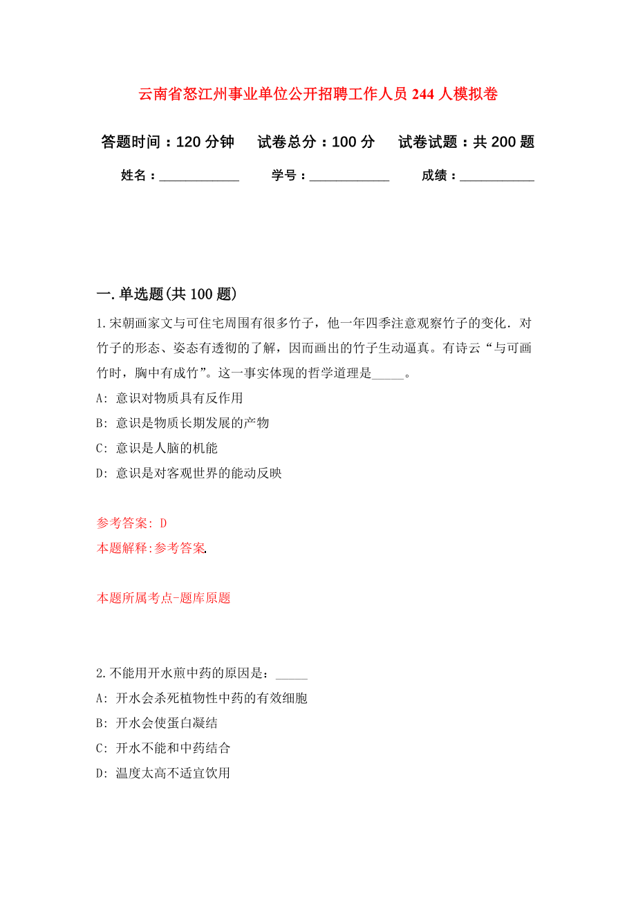 云南省怒江州事业单位公开招聘工作人员244人模拟训练卷（第1次）_第1页