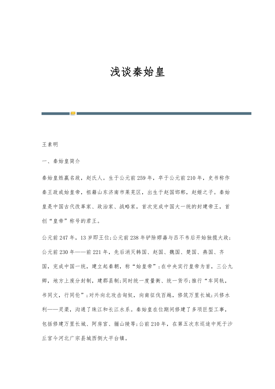 浅谈秦始皇_第1页