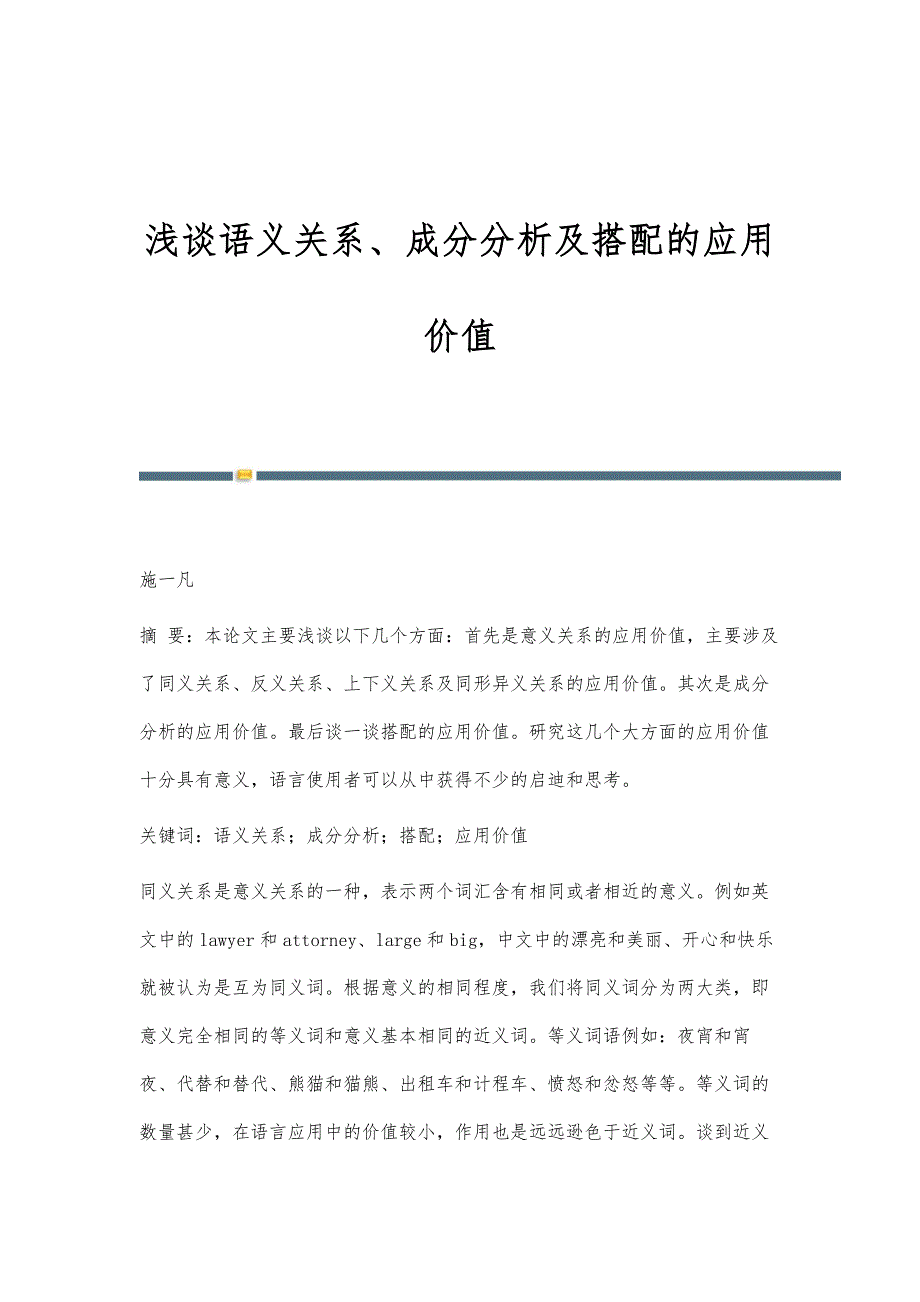 浅谈语义关系、成分分析及搭配的应用价值_第1页