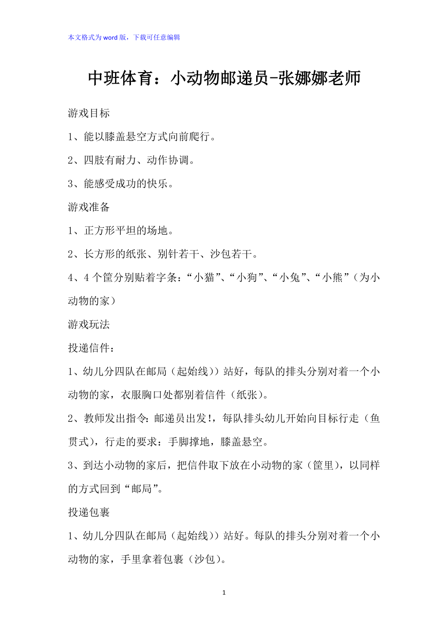 中班体育：小动物邮递员-张娜娜老师_第1页