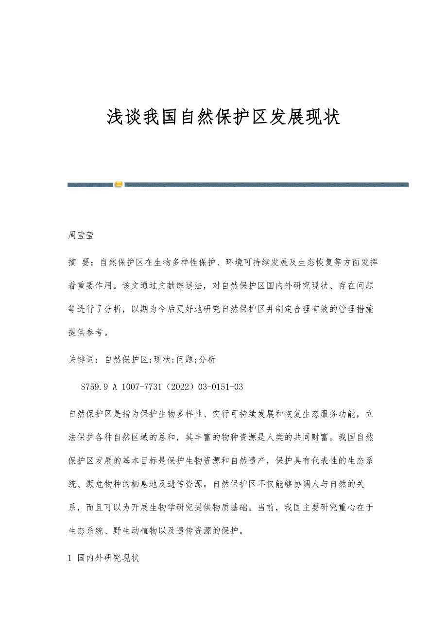 浅谈我国自然保护区发展现状_第1页