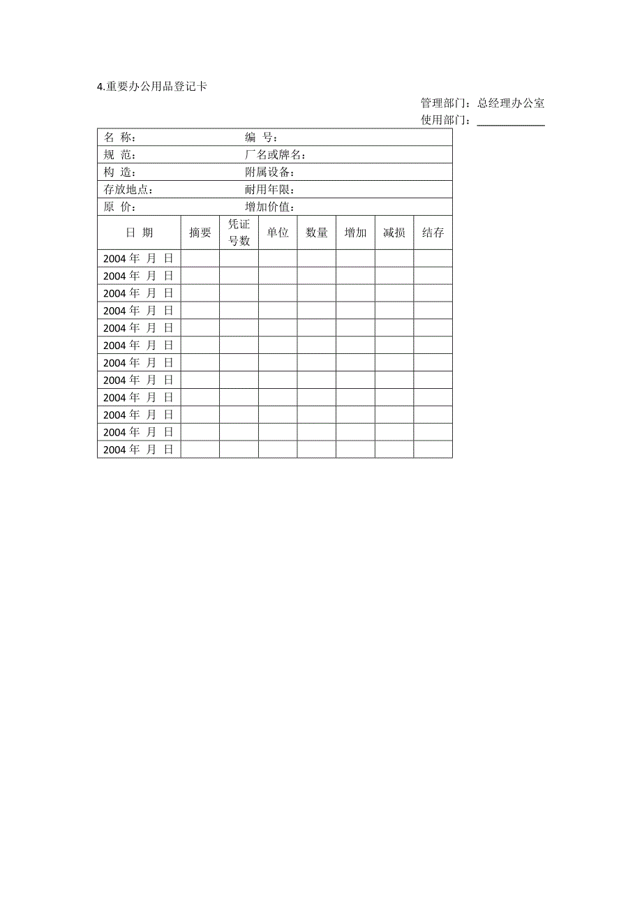 办公室管理制度办公物品管理表格_第4页