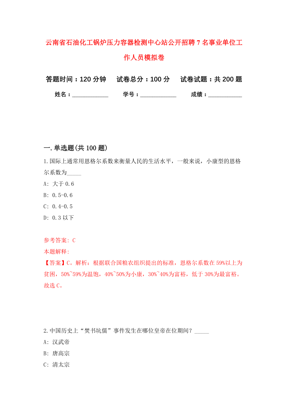 云南省石油化工锅炉压力容器检测中心站公开招聘7名事业单位工作人员模拟训练卷（第2次）_第1页