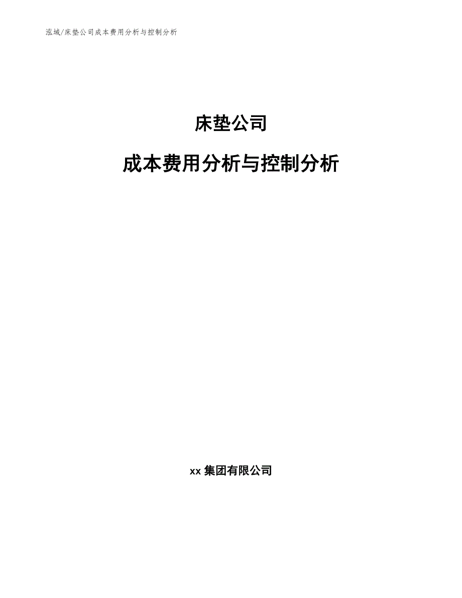 床垫公司成本费用分析与控制分析【参考】_第1页