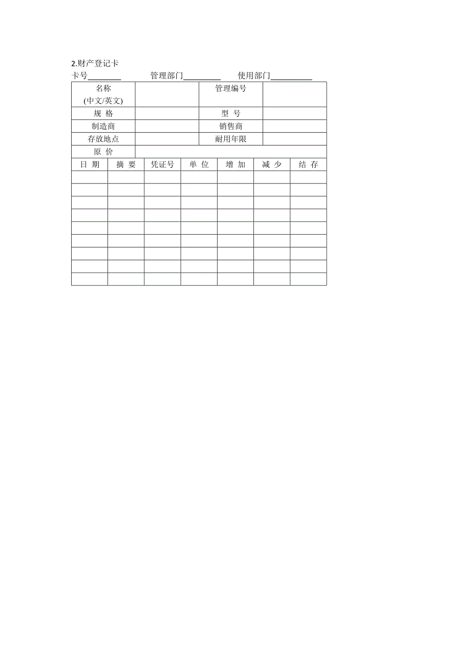 办公室管理制度财产综合管理表格_第2页