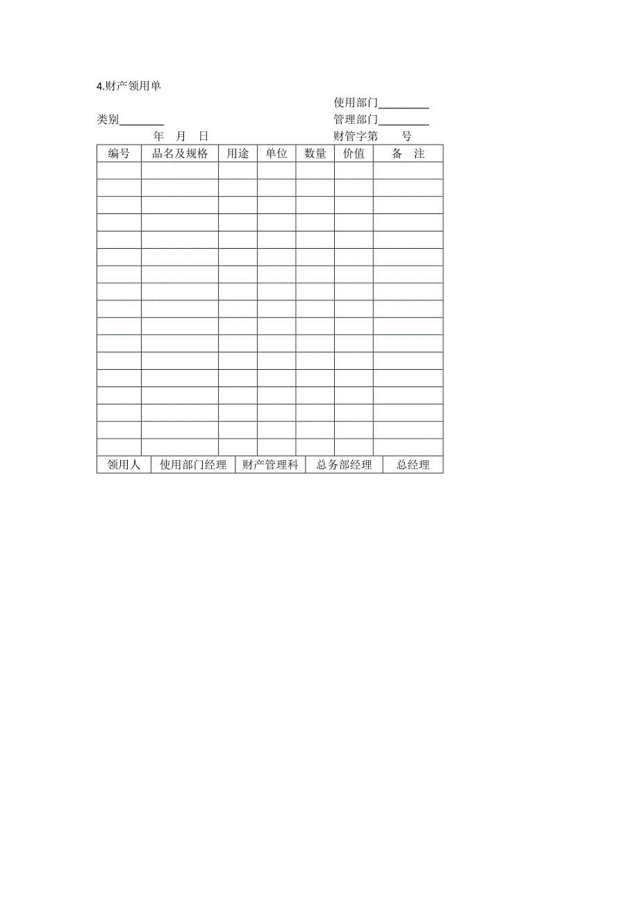 办公室管理制度财产综合管理表格_第4页