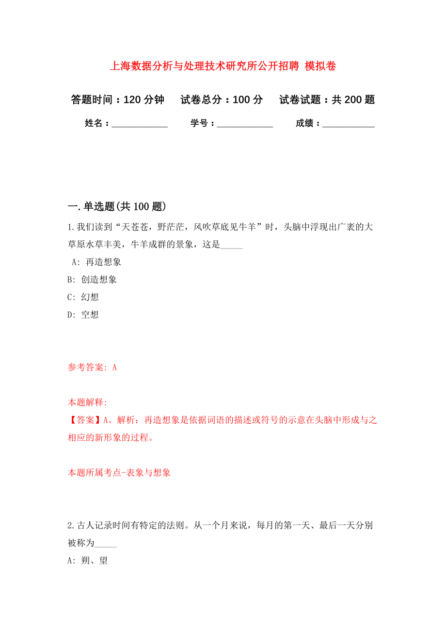 上海数据分析与处理技术研究所公开招聘 模拟训练卷（第1次）_第1页