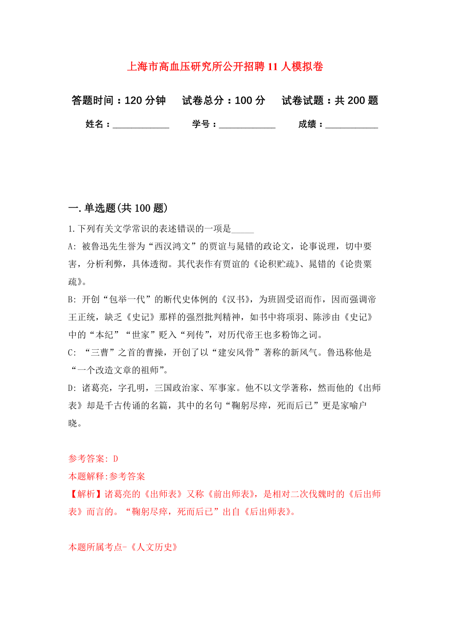 上海市高血压研究所公开招聘11人模拟训练卷（第4次）_第1页