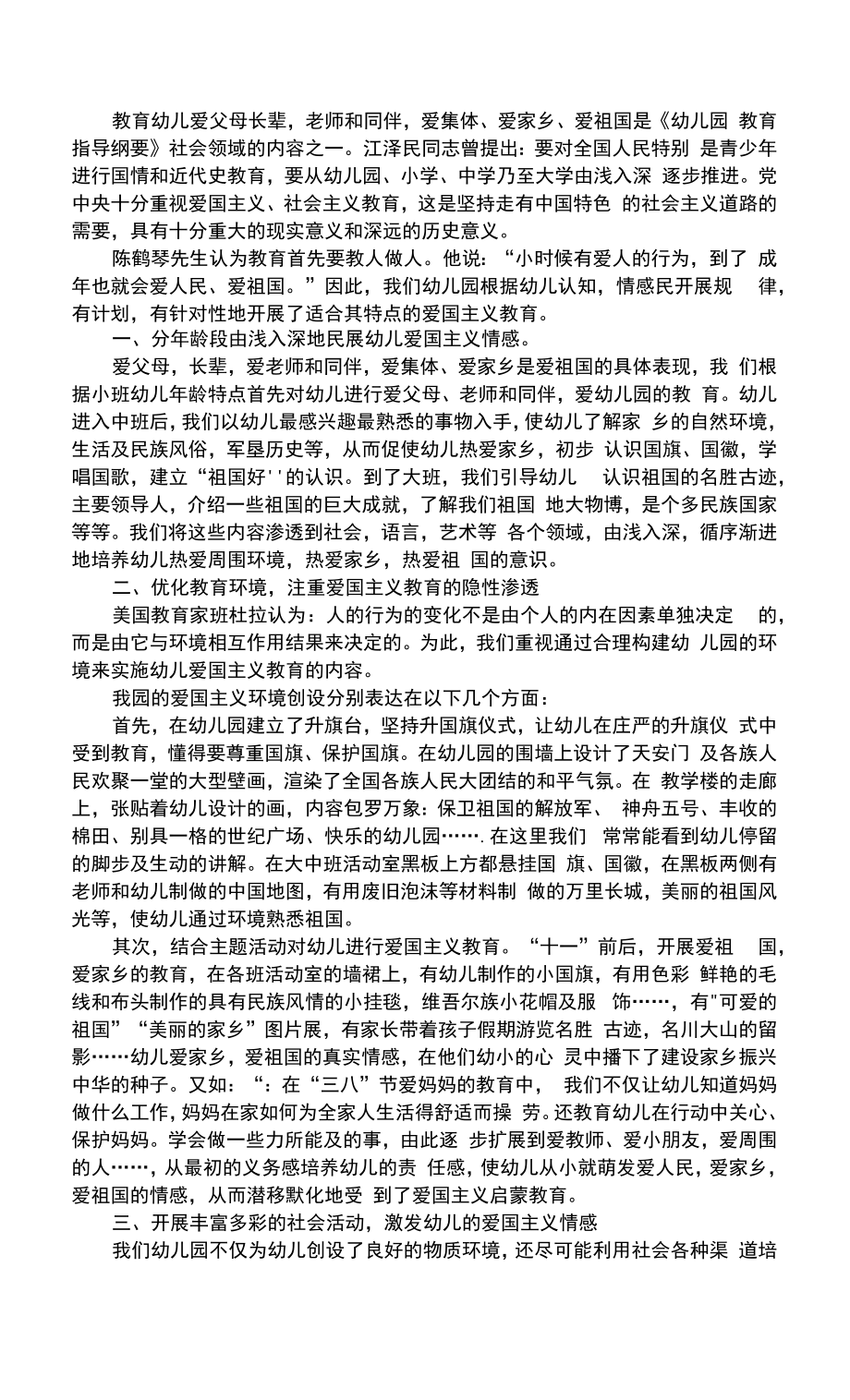 幼儿社会培养对幼儿进行爱国主义教育的实践和探索_第1页