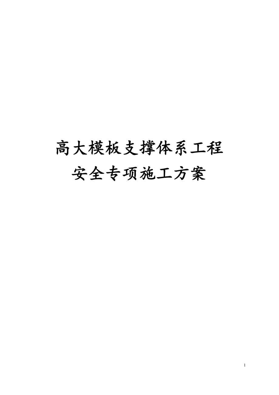 最新版高大模板支撑体系工程安全专项施工方案_第1页