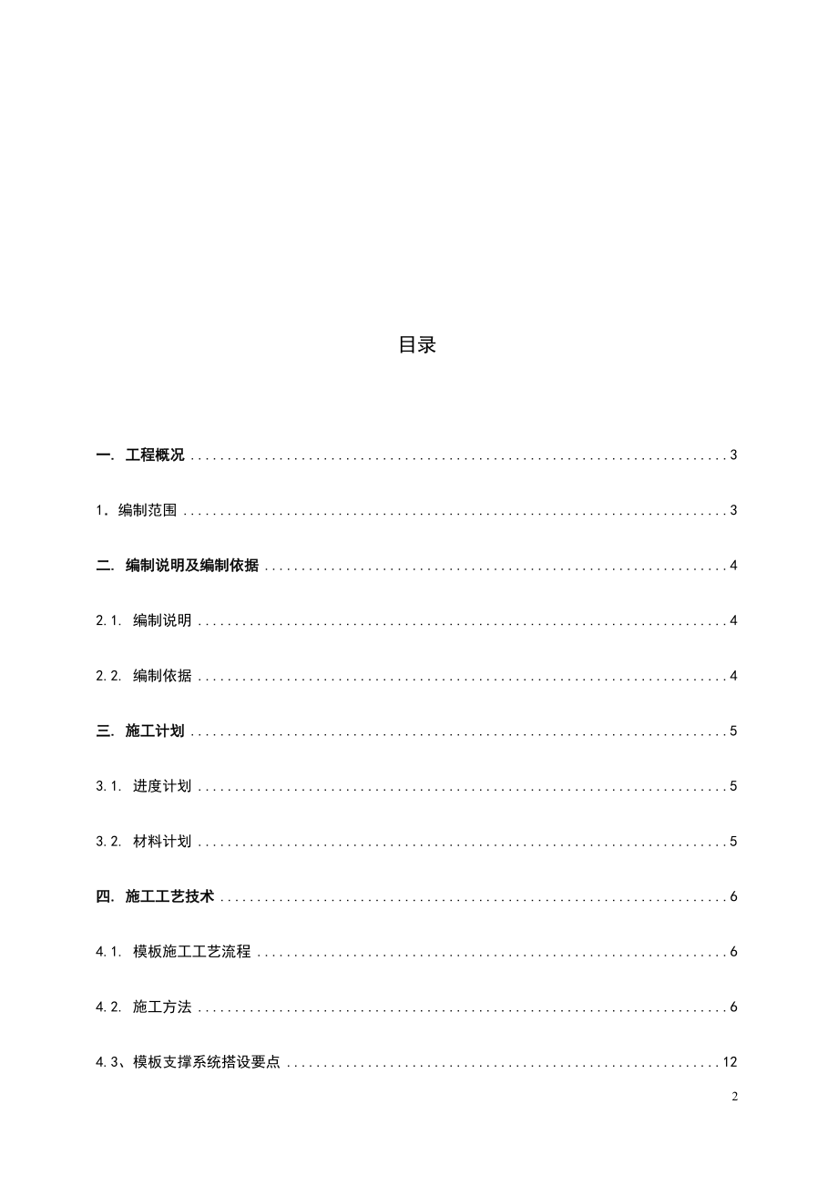 最新版高大模板支撑体系工程安全专项施工方案_第2页