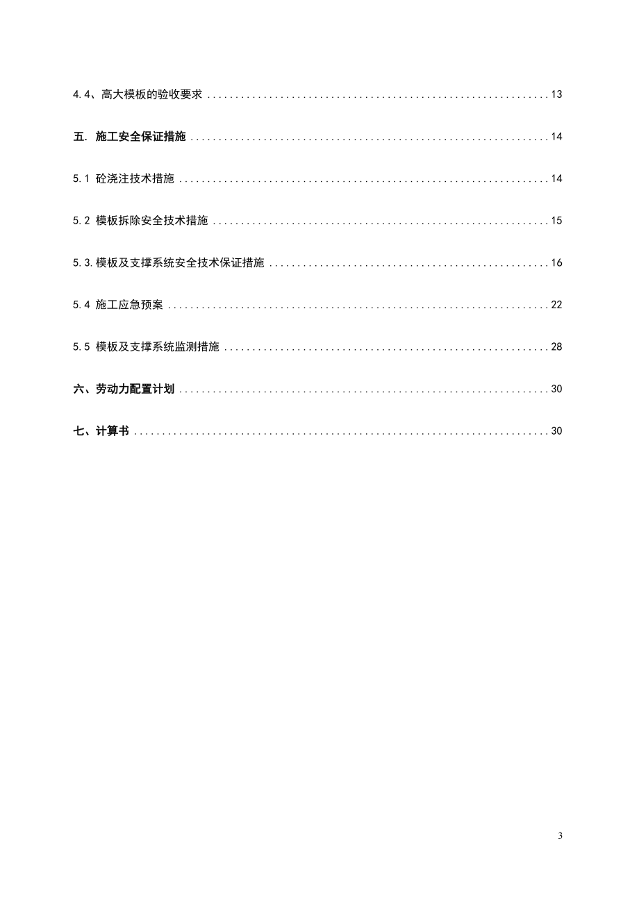 最新版高大模板支撑体系工程安全专项施工方案_第3页