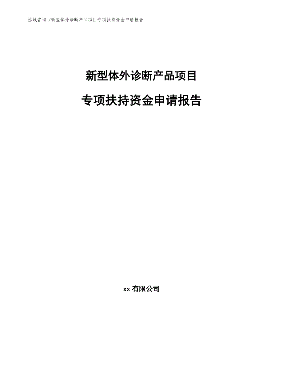 新型体外诊断产品项目专项扶持资金申请报告-（模板参考）_第1页