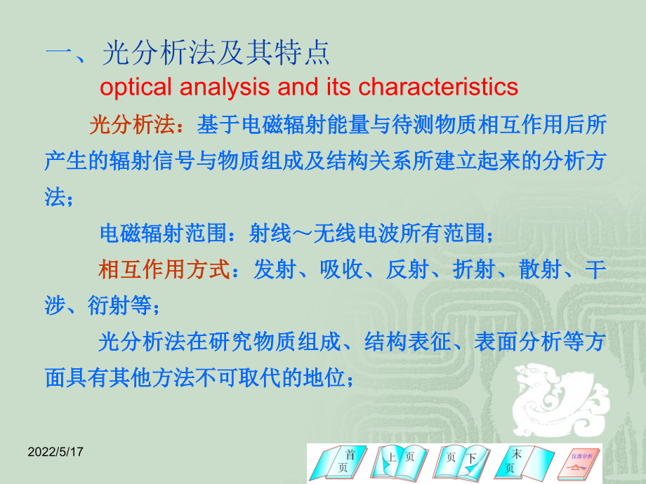 光谱分析法导论(中英文版)课件_第4页