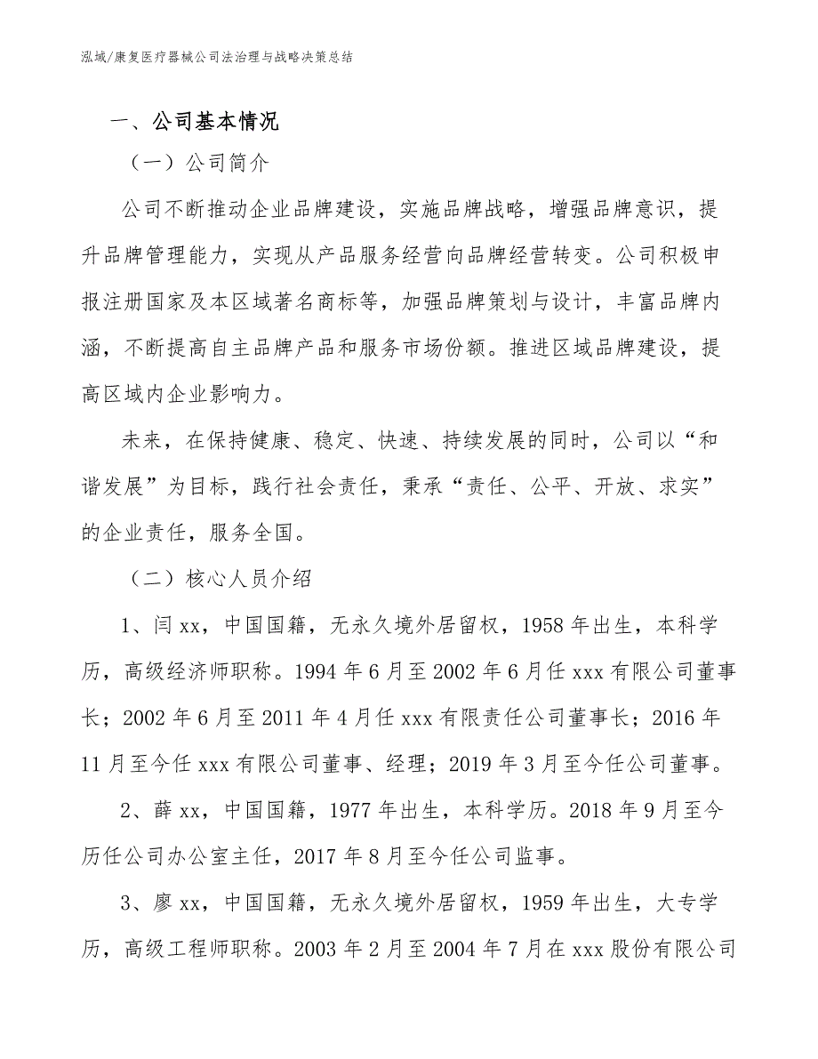 康复医疗器械公司法治理与战略决策总结_第3页