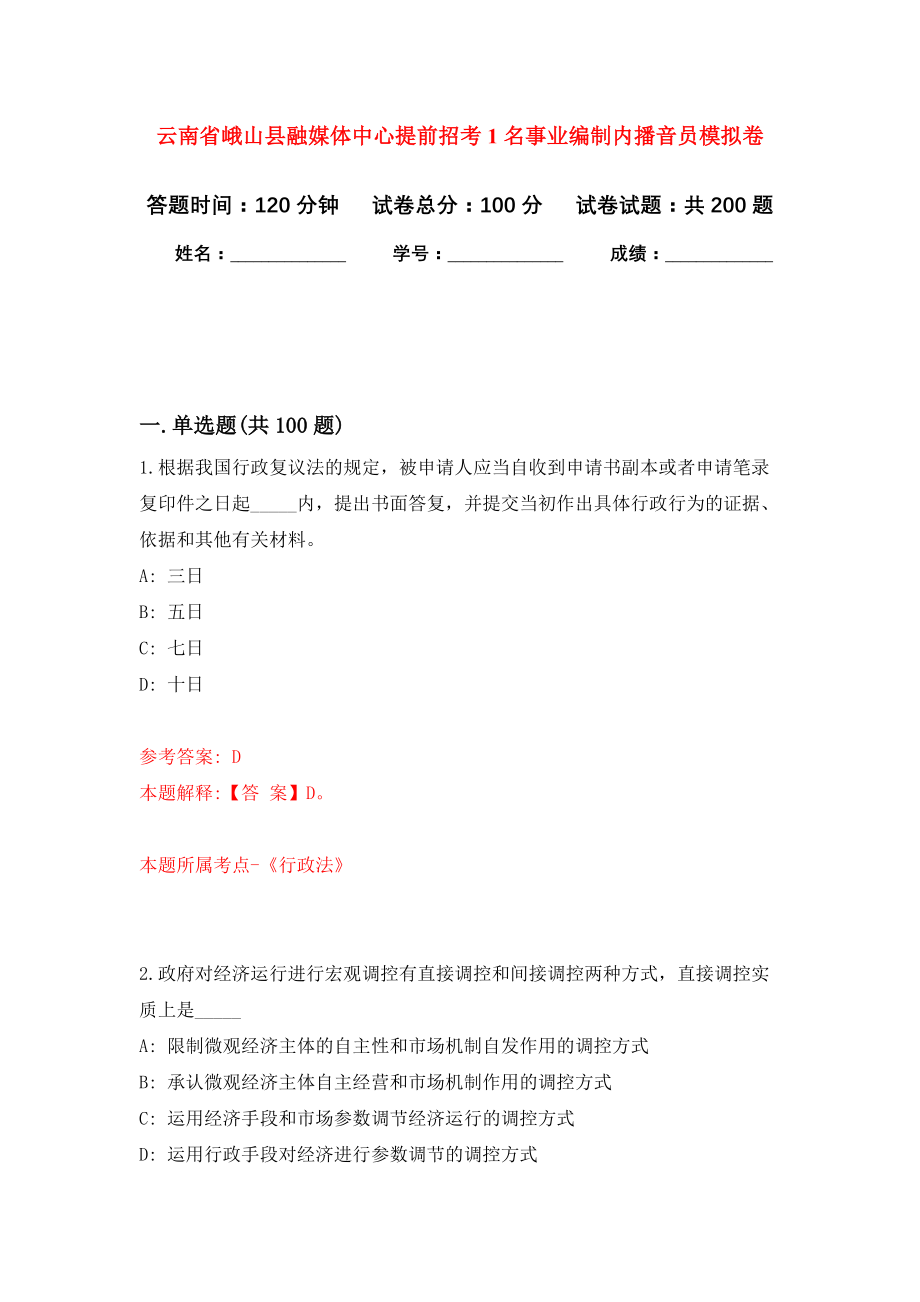 云南省峨山县融媒体中心提前招考1名事业编制内播音员模拟训练卷（第9次）_第1页