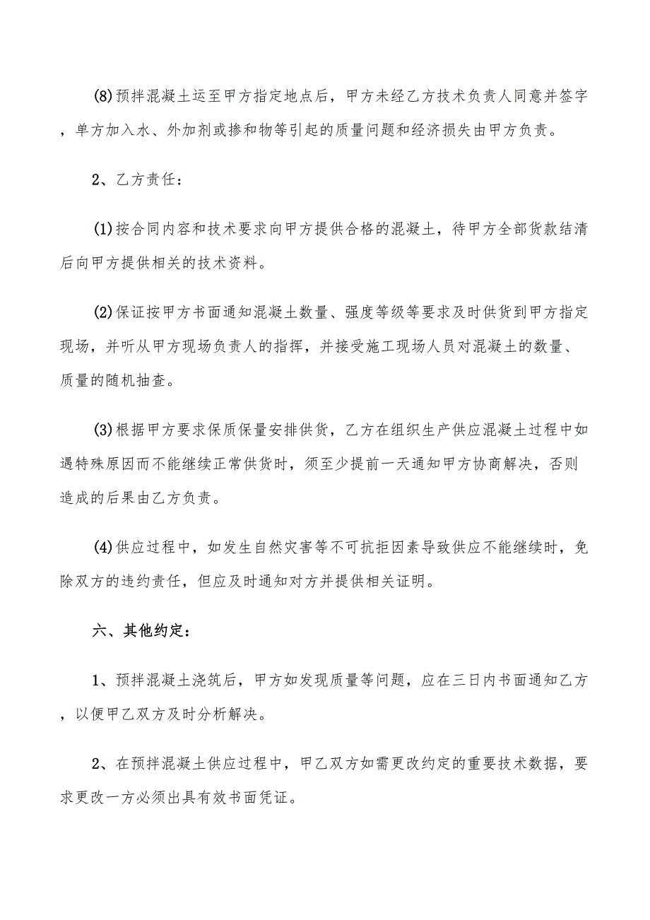 商品混凝土买卖合同范文(10篇)_第4页