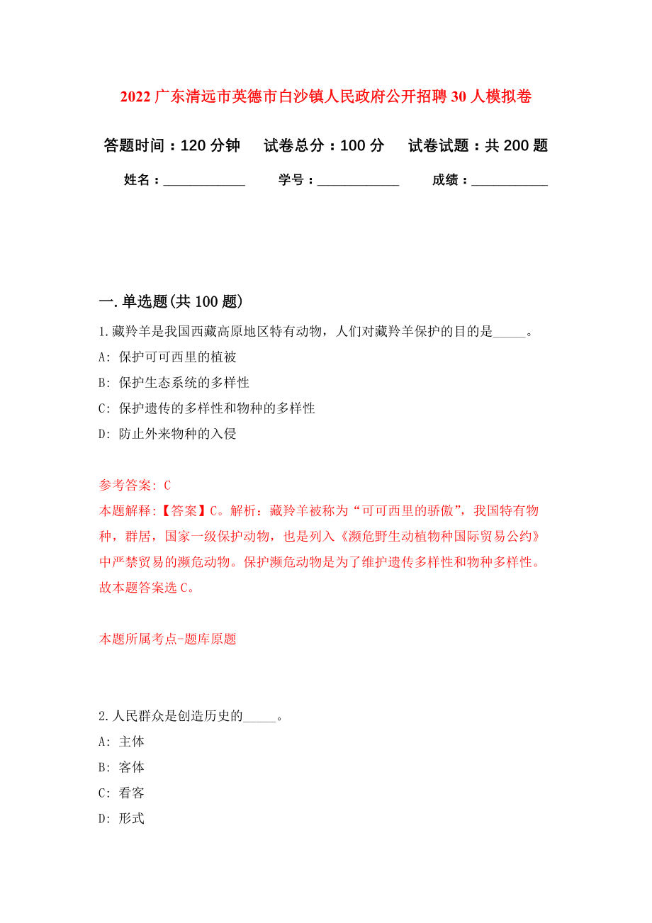 2022广东清远市英德市白沙镇人民政府公开招聘30人模拟训练卷（第6次）_第1页