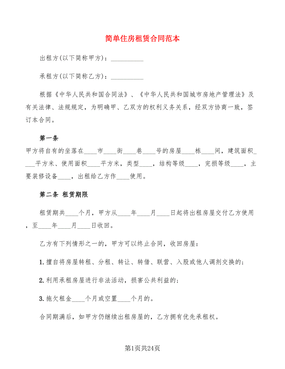 简单住房租赁合同范本(8篇)_第1页