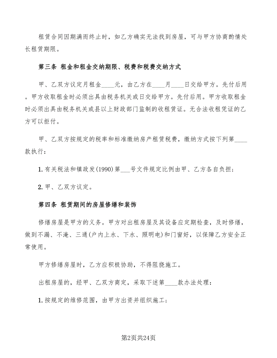 简单住房租赁合同范本(8篇)_第2页