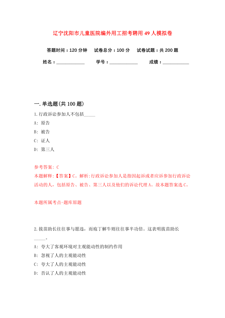 辽宁沈阳市儿童医院编外用工招考聘用49人模拟卷（共200题）（第3版）_第1页