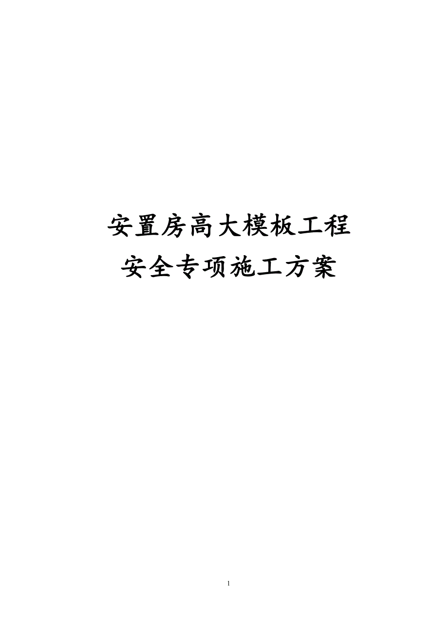 最新版安置房高大模板工程安全专项施工方案_第1页