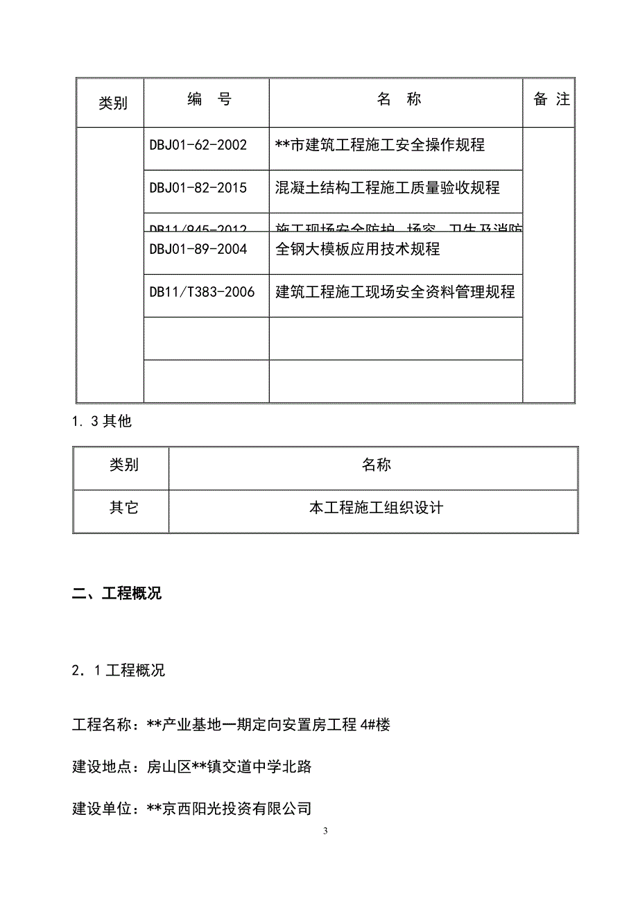 最新版安置房高大模板工程安全专项施工方案_第3页