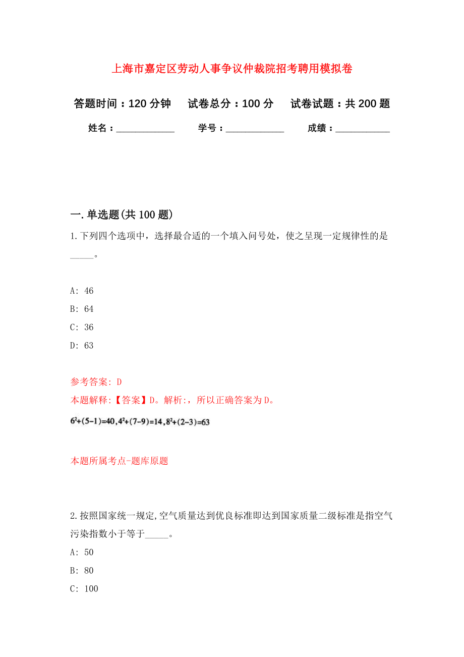 上海市嘉定区劳动人事争议仲裁院招考聘用模拟训练卷（第7次）_第1页